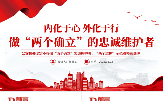 做“两个确立”的忠诚维护者PPT红色精美当好红船卫士守好红色根脉公安机关党课课件
