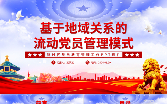 流动党员管理模式PPT大气华美加强和改进流动党员管理党课课件