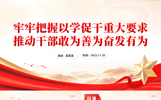 2023牢牢把握以学促干重大要求推动干部敢为善为奋发有为微党课PPT