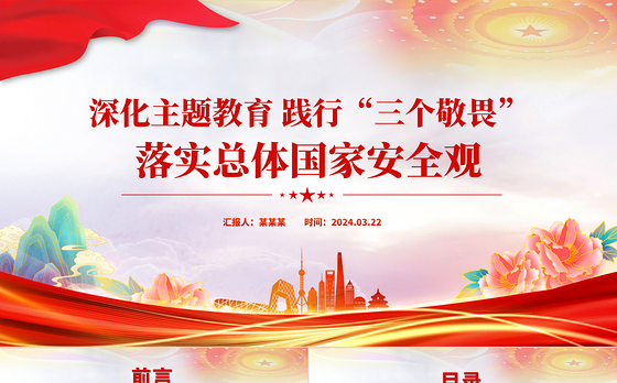2024深化主题教育践行“三个敬畏”PPT大气简洁民航系统主题党课下载