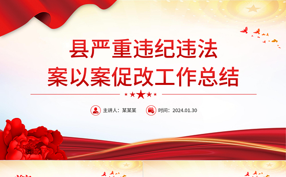 2023严重违纪违法案以案促改工作开展情况总结报告PPT下载