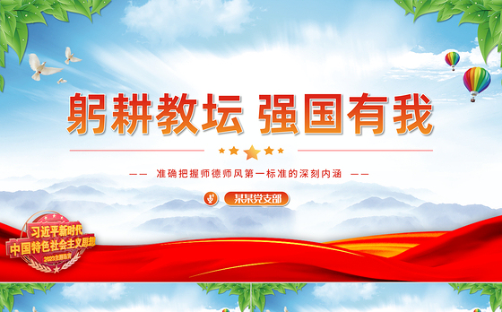师德师风第一标准PPT大气精美加强师德师风建设培养高素质教师队伍教师党课下载