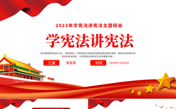 学宪法讲宪法PPT简约卡通插画风2023年学宪法讲宪法主题班会课件模板下载