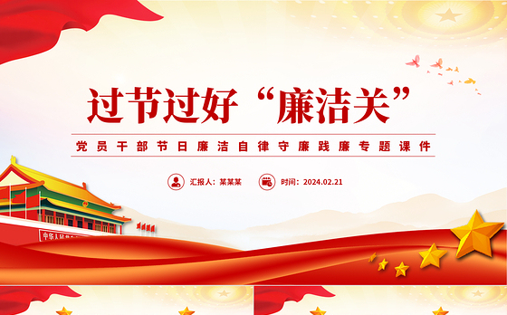 2024过节过好“廉洁关”PPT大气精美党员干部廉洁党课课件
