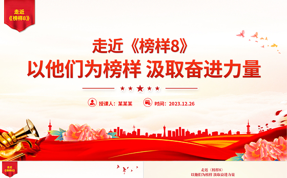 《榜样8》突出事迹PPT大气简洁学习榜样精神凝聚奋进力量微党课