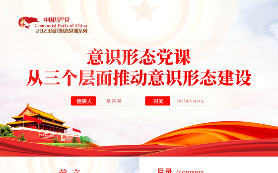 意识形态PPT红色精美从三个层面推动意识形态建设主题党课课件