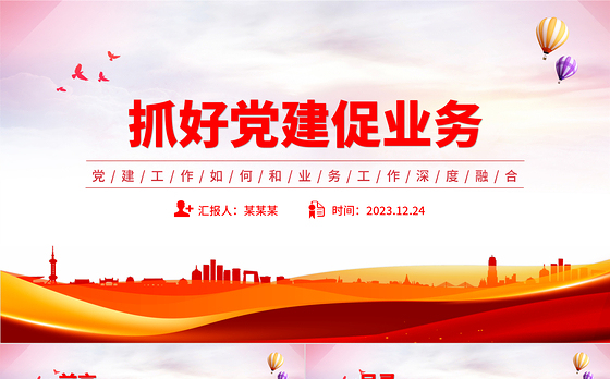 党建工作如何和业务工作深度融合PPT高质量党建引领高质量发展微党课