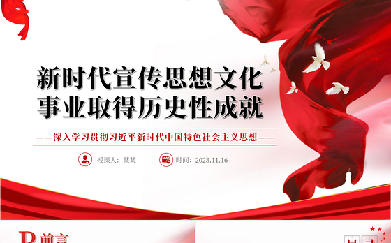 2023新时代宣传思想文化事业取得历史性成就PPT大气精美风党员干部学习教育专题党课课件模板