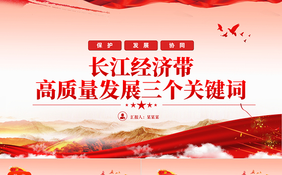 保护发展协同PPT精美简洁长江经济带高质量发展三个关键词专题课件