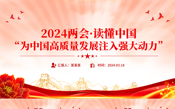 2024全国两会读懂中国PPT红色精美为中国高质量发展注入强大动力党课下载
