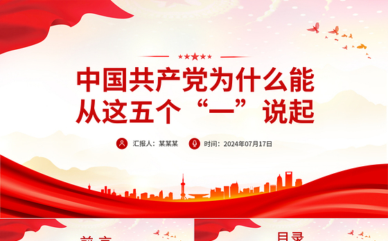 红色简洁中国共产党为什么能从这五个“一”说起党课PPT下载