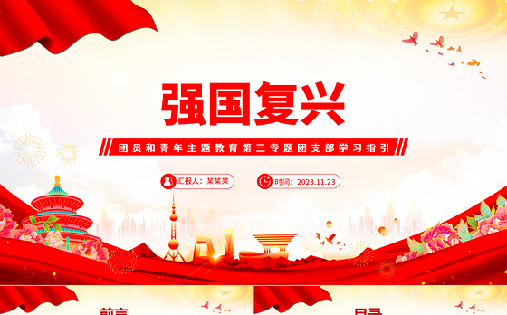 强国复兴PPT大气精美团员和青年主题教育第三专题团支部学习指引团课课件