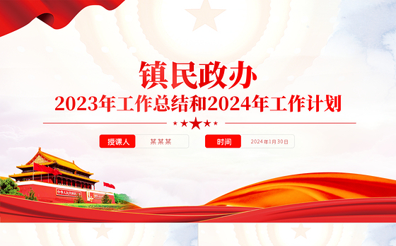 党政风民政办2023年工作总结和2024年工作计划PPT党建模板