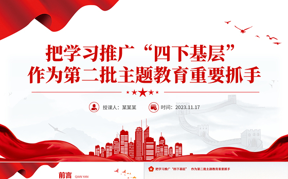 精美简洁把学习推广四下基层作为第二批主题教育重要抓手专题党课PPT课件