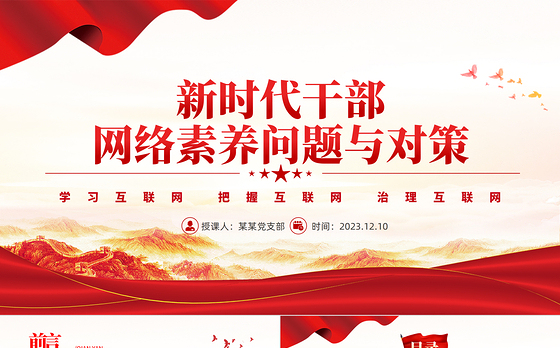 2023新时代干部网络素养PPT大气简洁党员领导干部要学网懂网用网微党课课件