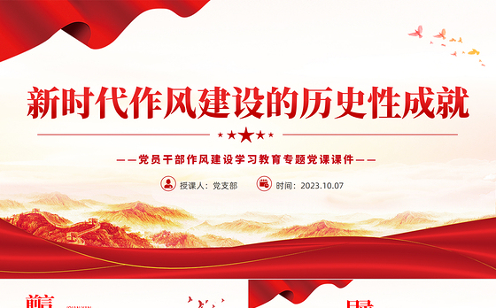 新时代作风建设的历史性成就PPT党政风党员干部作风建设学习教育专题党课课件