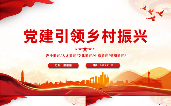 乡村振兴的“五个振兴”PPT大气党政风实施乡村振兴战略建设美丽新农村党课课件