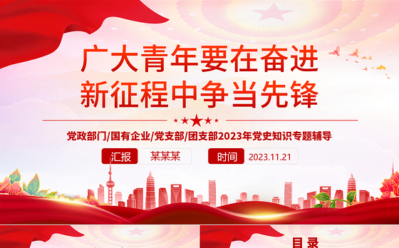 深刻领悟先锋分子的内涵要求PPT大气精美2023年发挥好青年先锋作用党史知识专题党课课件