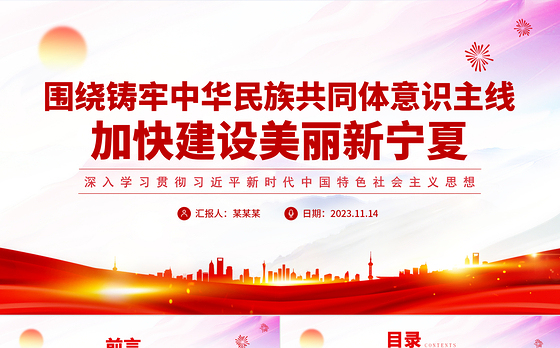 围绕铸牢中华民族共同体意识主线加快建设美丽新宁夏主题教育党课PPT课件