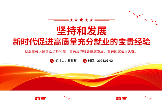 红色精美坚持和发展新时代促进高质量充分就业的宝贵经验PPT