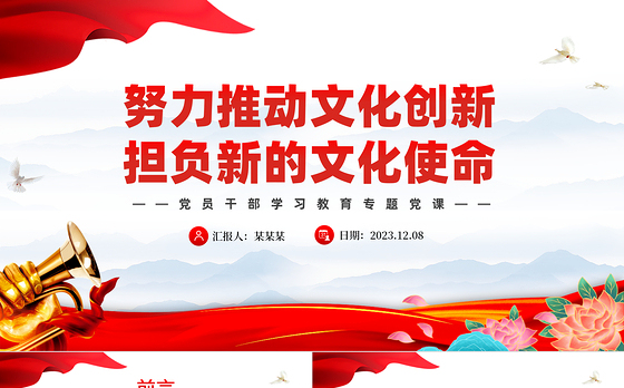 深入贯彻习近平文化思想担负起新的文化使命PPT大气精美风党员干部学习教育专题党课课件模板
