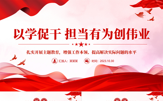 红色大气以学促干担当有为创伟业PPT增强全党担当作为干事创业的能力和本领专题党课