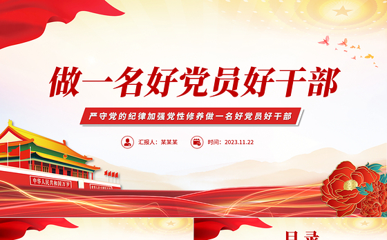 做一名好党员好干部PPT精美党政风2023年严守党的纪律加强党性修养廉政专题微党课课件