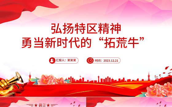 特区精神PPT敢闯敢试敢为人先埋头苦干中国共产党人精神谱系党课