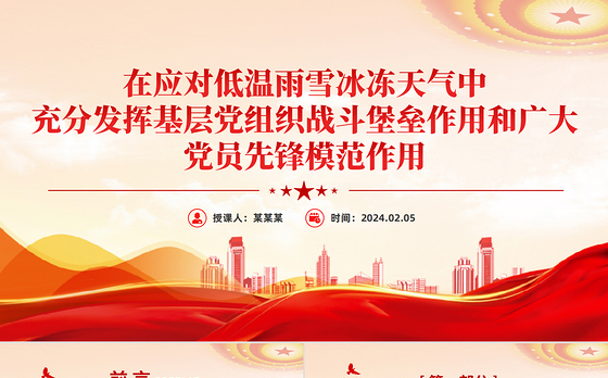 精美党政风在应对低温雨雪冰冻天气中充分发挥基层党组织战斗堡垒作用和广大党员先锋模范作用微党课PPT