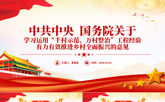 千村示范万村整治PPT学习运用千万工程经验有力有效推进乡村全面振兴课件