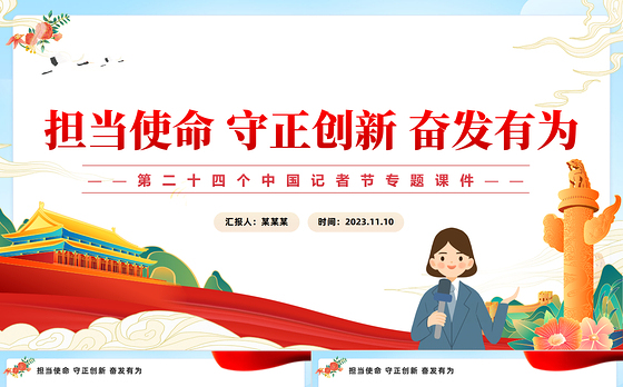担当使命守正创新奋发有为PPT精美时尚第二十四个中国记者节专题课件