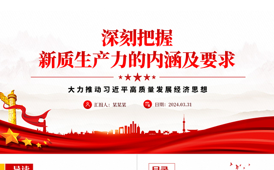 领悟新质生产力的内涵及要求PPT红色精美高质量发展经济思想专题党课下载