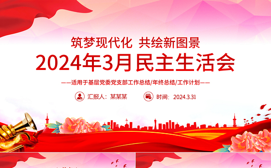 2024年3月份民主生活会PPT红色华美党支部工作总结汇报模板下载