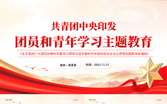 团员和青年主题教育PPT精美红色加强对共青团员的政治锻造和对广大青年的政治引领团课课件