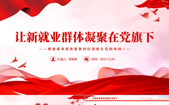 新就业群体党建工作PPT红色精美让新就业群体凝聚在党旗下微党课