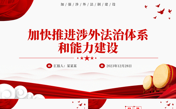 加快推进我国涉外法治体系和能力建设PPT党建风加强涉外法制建设主题党课