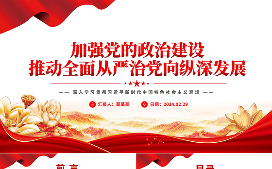 加强党政建设加深从严治党PPT党政风深入学习社会主义思想课件模板