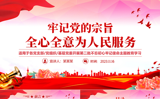 2023牢记党的宗旨全心全意为人民服务PPT大气精美不忘初心牢记使命主题教育党课课件下载