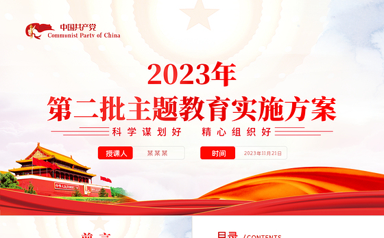 科学谋划好精心组织好PPT简约精美2023年乡镇第二批主题教育实施方案党课课件下载