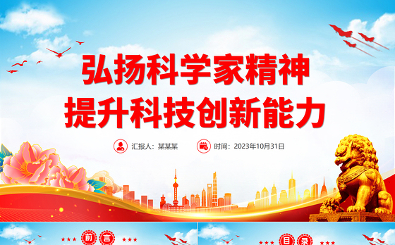 弘扬科学家精神提升科技创新能力PPT红色简洁不断改善科技创新生态激发创新创造活力党课