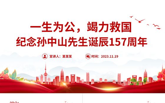 一生为公竭力救国PPT精美庄严纪念孙中山先生诞辰157周年专题党课课件