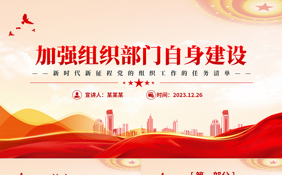 2023年党的组织工作的任务清单PPT大气华美强组织部门自身建设课件下载