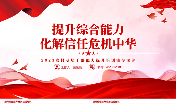 2023农村基层干部能力提升培训PPT红色简洁提升综合能力化解信任危机主题课件