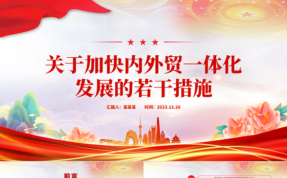 2023《关于加快内外贸一体化发展的若干措施》全文PPT课件