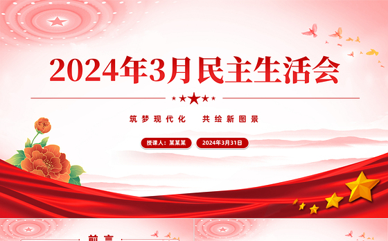 2024年3月党课PPT
