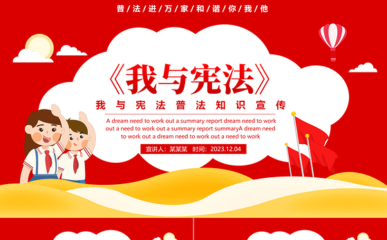 2024宪法宣传PPT红色创意普法进万家和谐你我他知识宣传课件下载