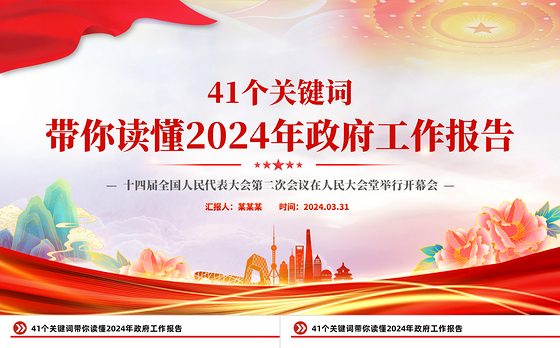 41个关键词2024年两会政府工作报告PPT红色精美两会精神学习党课课件