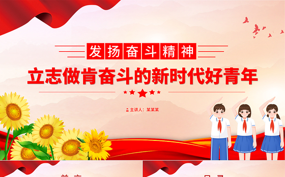 发扬奋斗精神PPT红色精美立志做肯奋斗的新时代好青年励志正能量党课课件