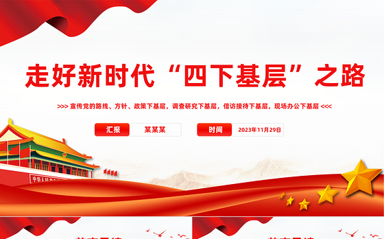 走好新时代四下基层之路PPT大气精美走好新时代党的群众路线践行宗旨为民造福党课