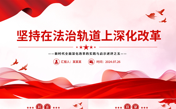 2024坚持在法治轨道上深化改革PPT党政风新时代全面深化改革的实践与启示述评之五党课